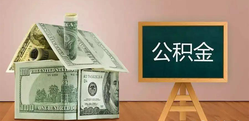 唐山公积金代办加急